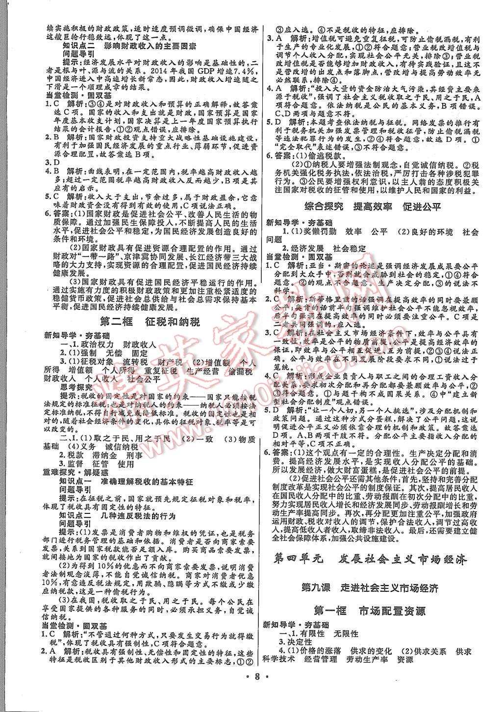 2015年高中同步測(cè)控優(yōu)化設(shè)計(jì)思想政治必修1人教版市場(chǎng)版 第10頁(yè)