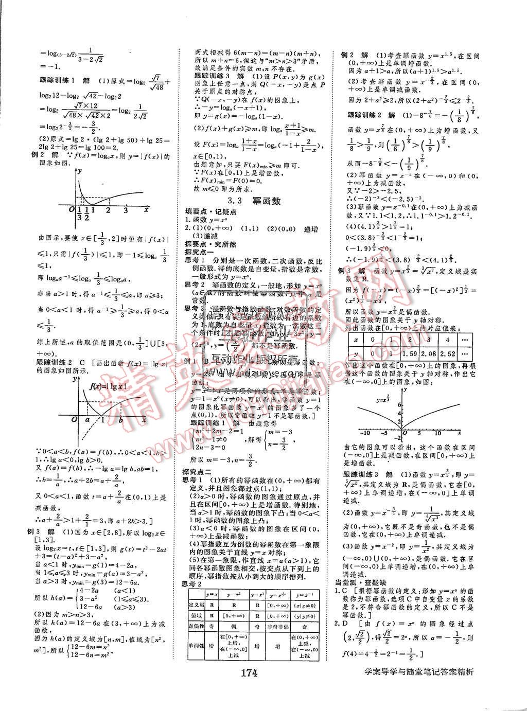 2015年步步高學(xué)案導(dǎo)學(xué)與隨堂筆記數(shù)學(xué)必修1人教B版 第14頁(yè)