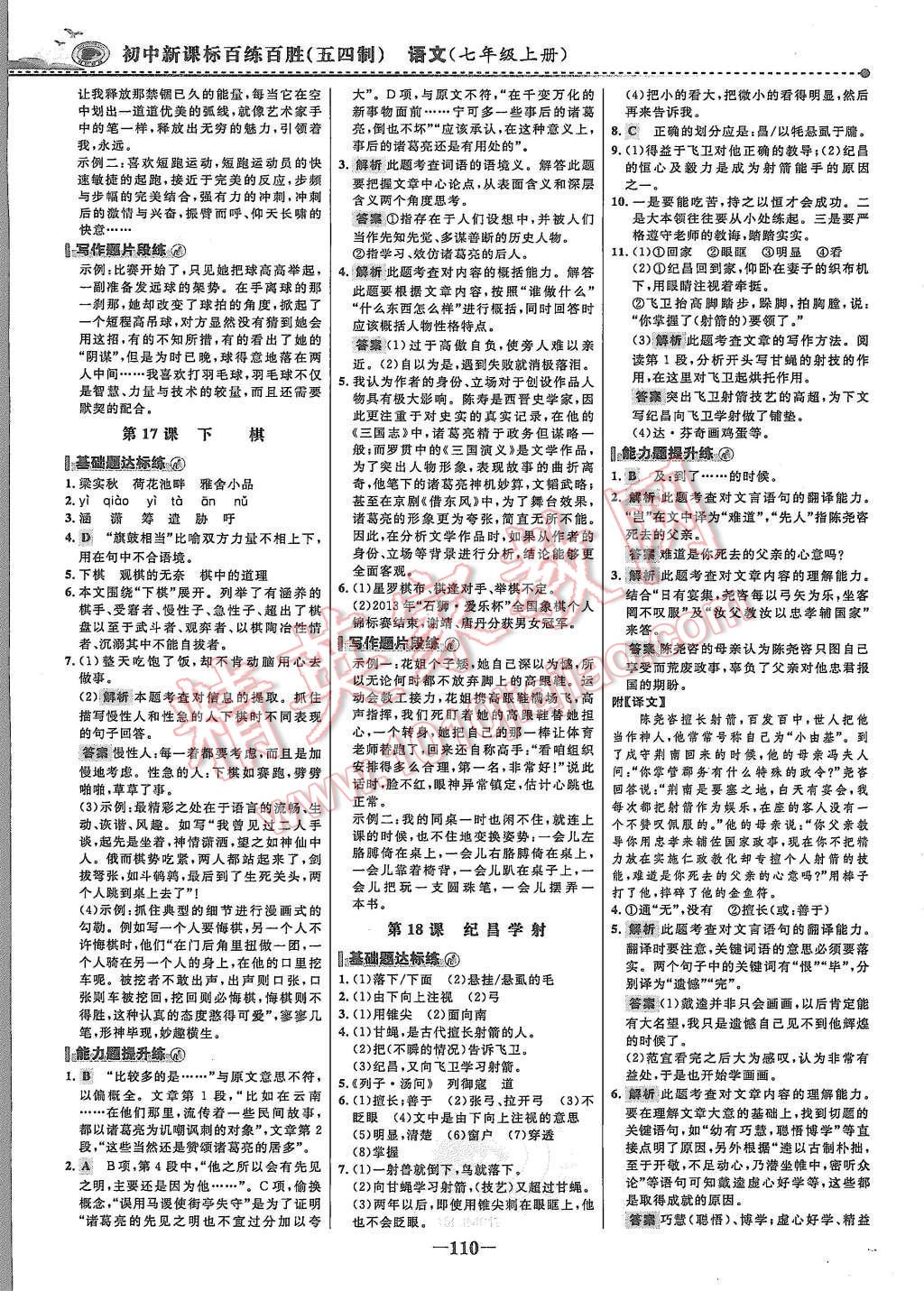 2015年世紀(jì)金榜百練百勝七年級(jí)語文上冊魯教版 第9頁