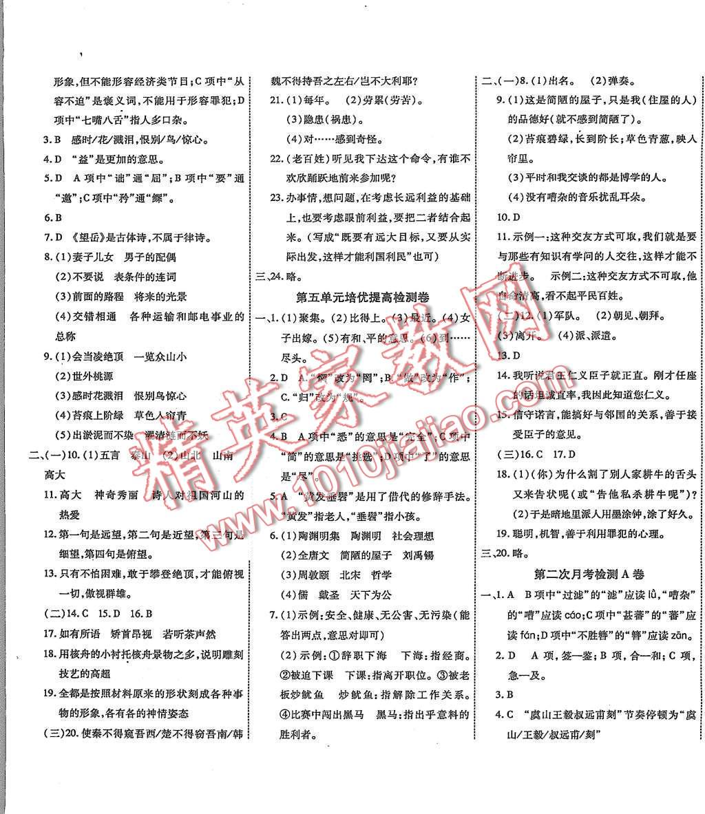 2015年一學通狀元大考卷八年級語文上冊人教版 第8頁