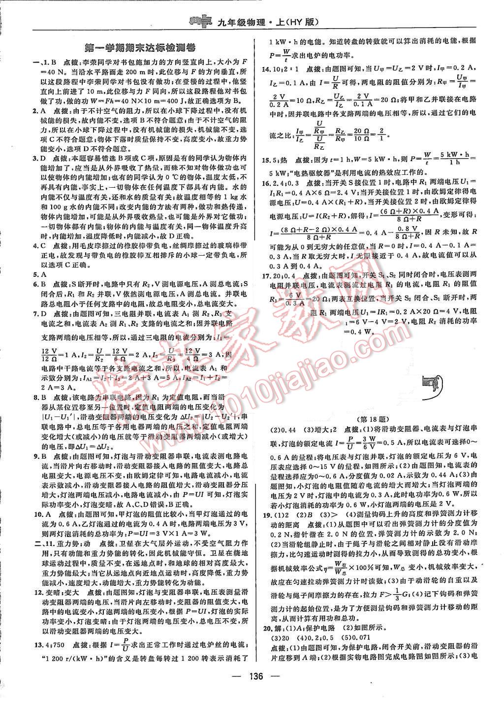 2015年綜合應(yīng)用創(chuàng)新題典中點(diǎn)九年級物理上冊滬粵版 第6頁