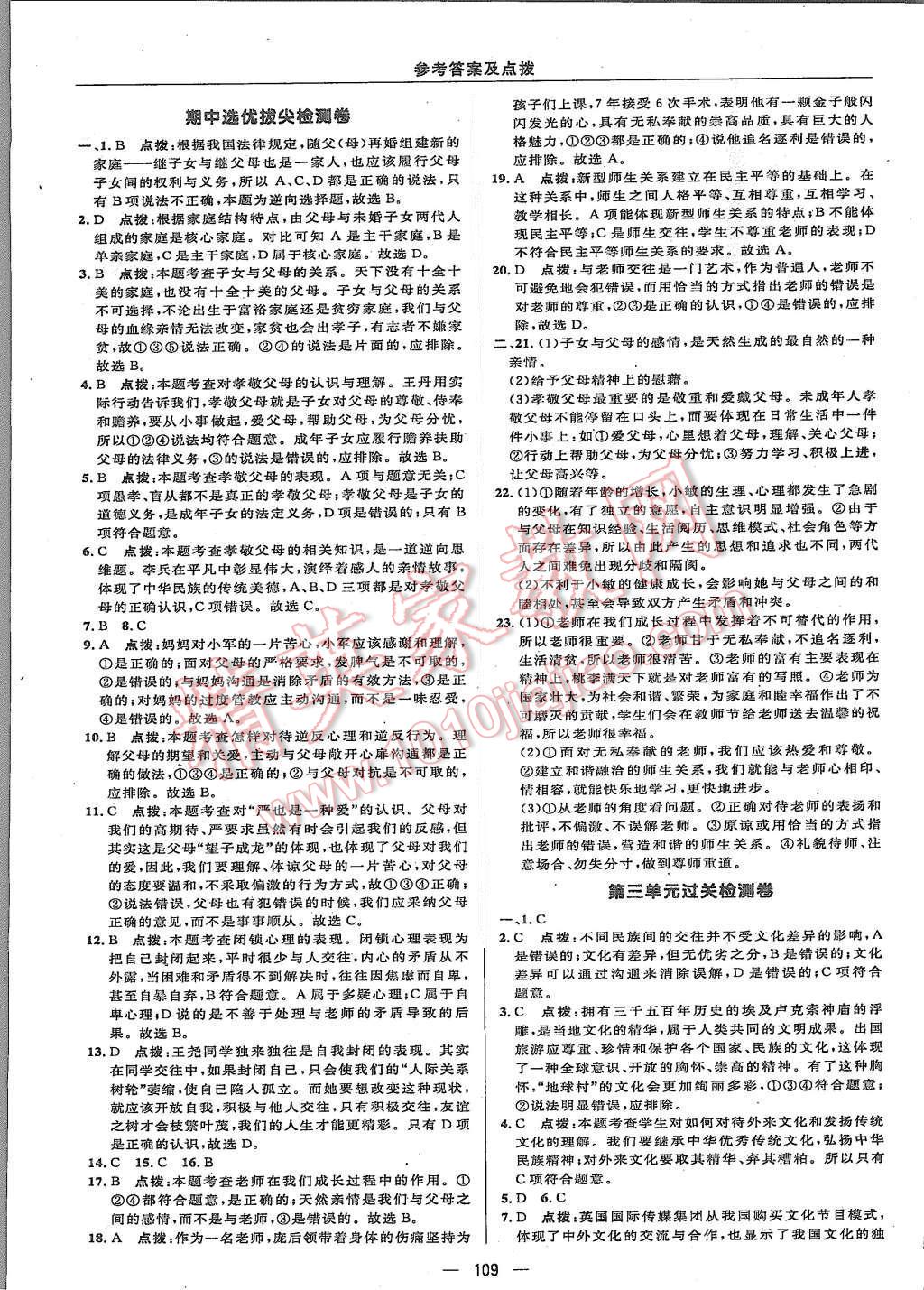 2015年綜合應(yīng)用創(chuàng)新題典中點(diǎn)八年級(jí)思想品德上冊(cè)人教版 第3頁(yè)