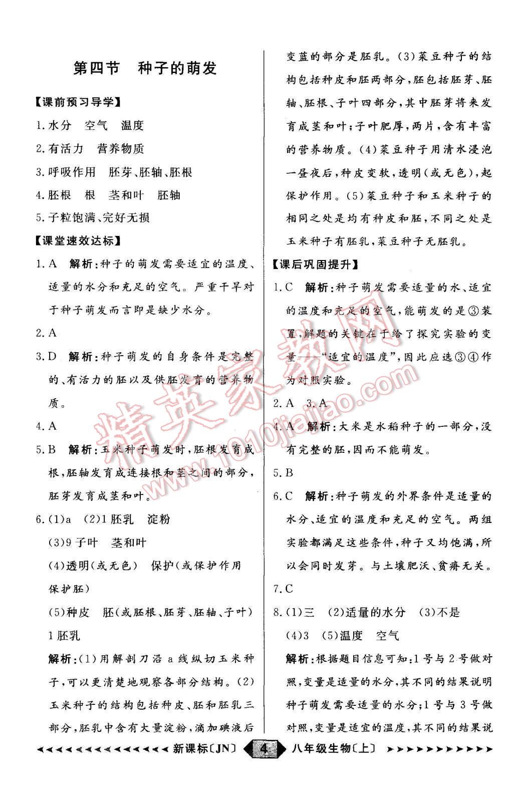 2015年陽(yáng)光計(jì)劃八年級(jí)生物上冊(cè)濟(jì)南版 第4頁(yè)