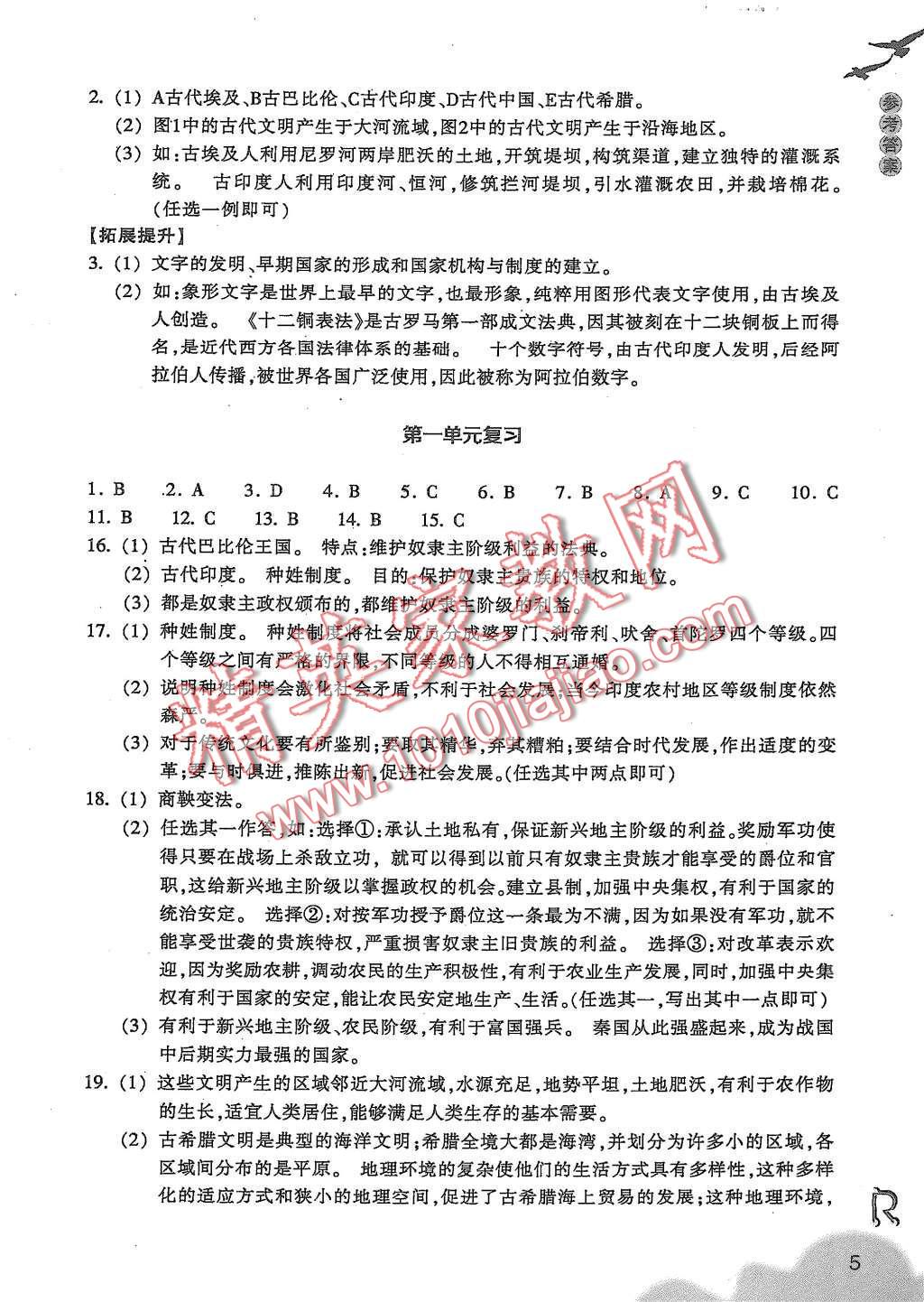 2015年作业本八年级历史与社会上册人教版浙江教育出版社 第5页