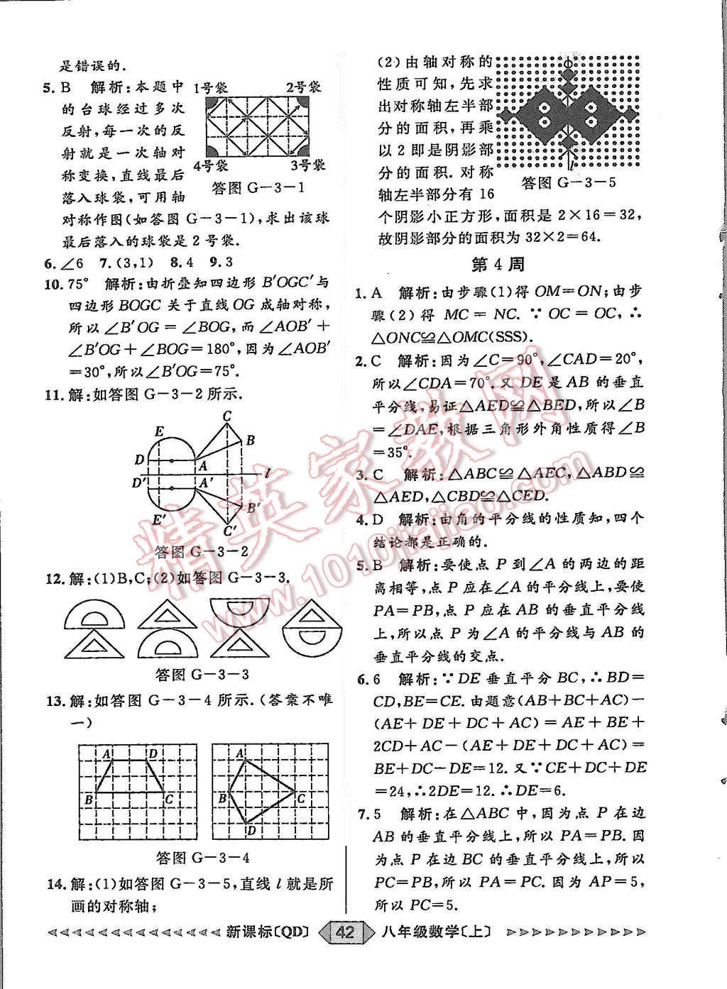 2015年陽光計(jì)劃八年級(jí)數(shù)學(xué)上冊(cè)青島版 第42頁