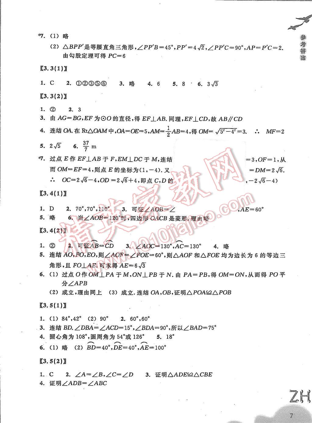 2015年作業(yè)本九年級(jí)數(shù)學(xué)上冊(cè)浙教版浙江教育出版社 第7頁(yè)