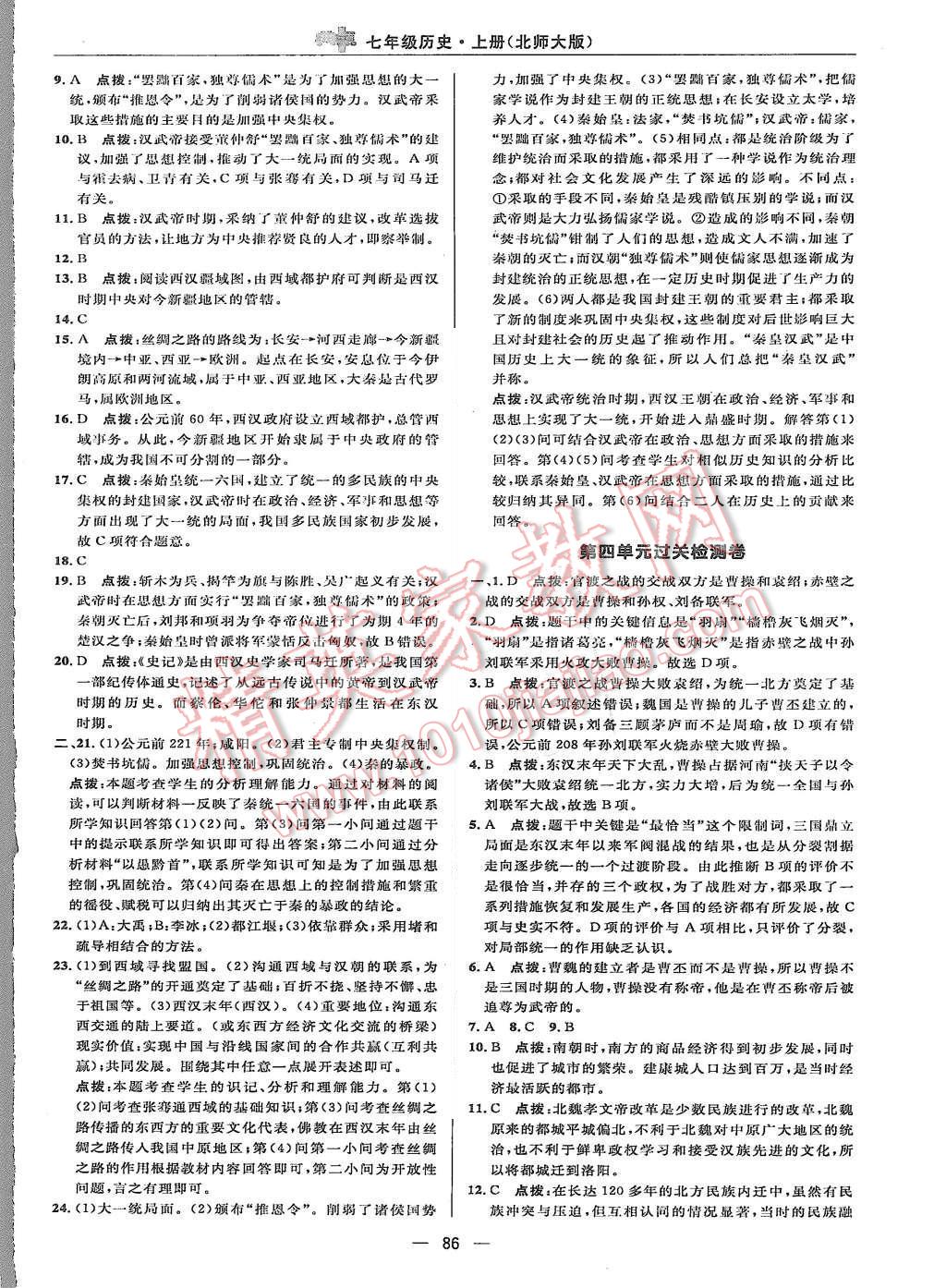 2015年綜合應用創(chuàng)新題典中點七年級歷史上冊北師大版 第4頁