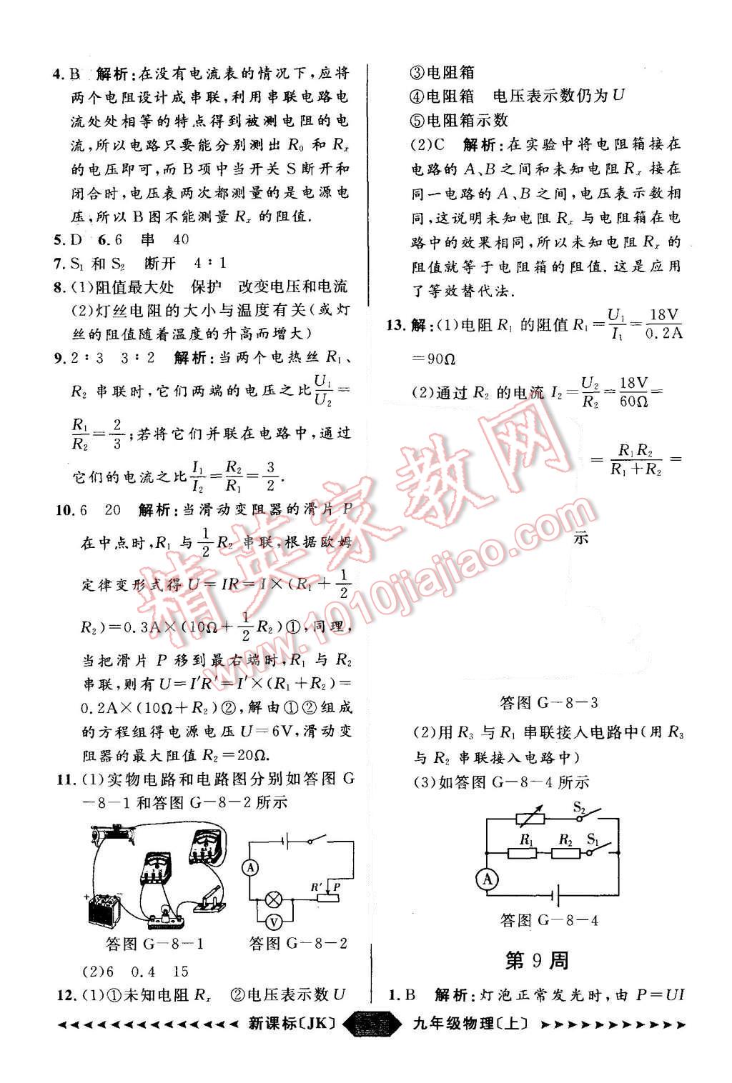 2015年陽光計劃九年級物理上冊教科版 第53頁