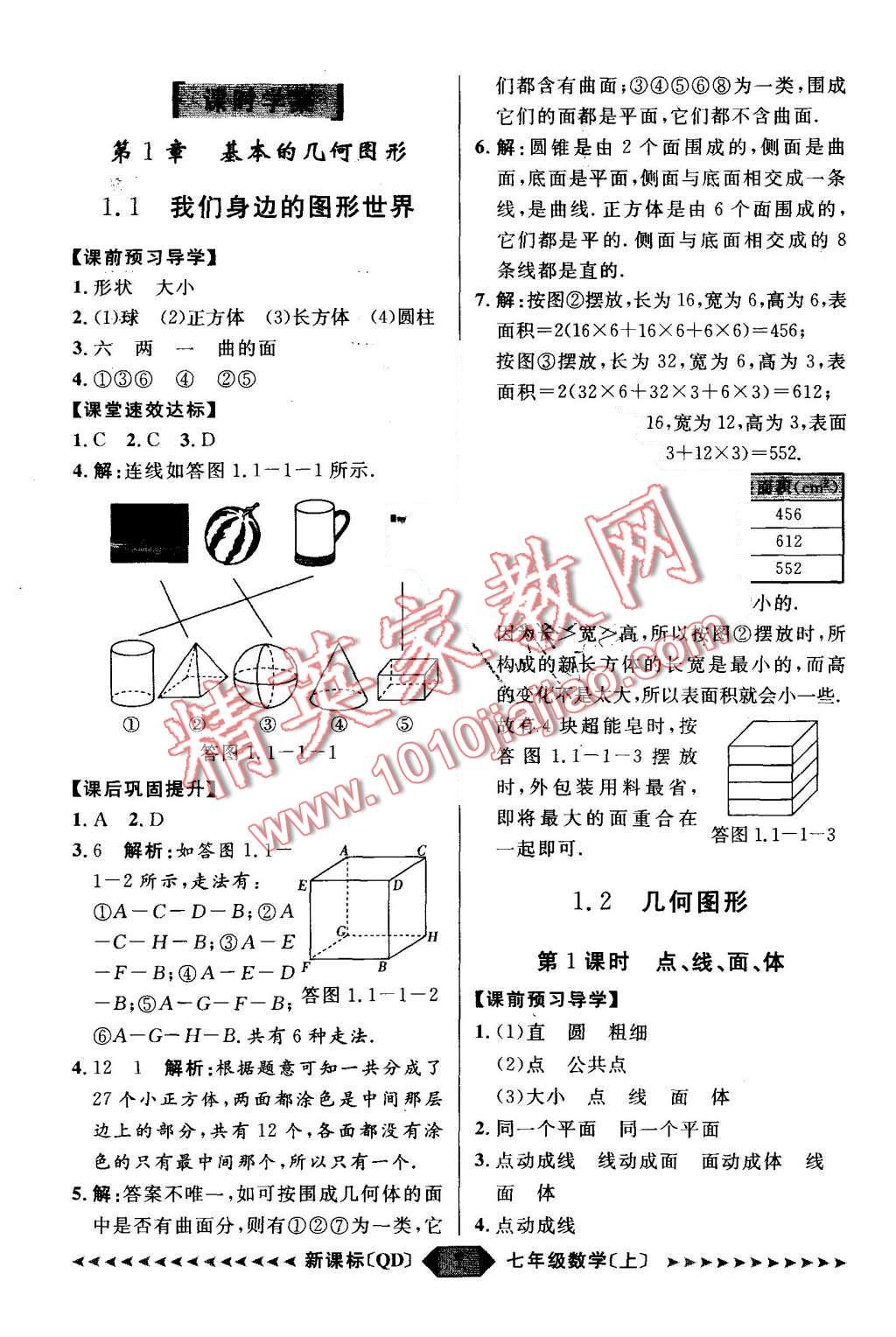 2015年陽光計劃七年級數(shù)學(xué)上冊青島版 第1頁