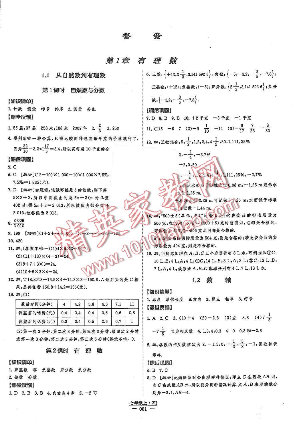 2015年經(jīng)綸學(xué)典新課時(shí)作業(yè)七年級(jí)數(shù)學(xué)上冊(cè)浙教版 第1頁(yè)