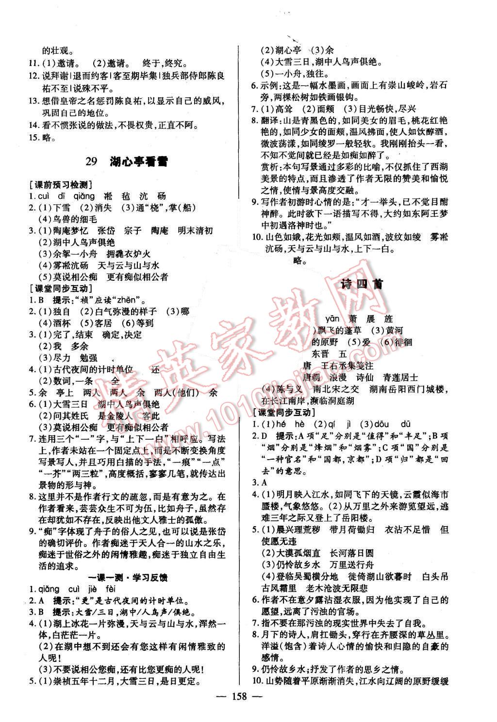 2015年名師三導(dǎo)學(xué)練考八年級(jí)語(yǔ)文上冊(cè)人教版 第18頁(yè)