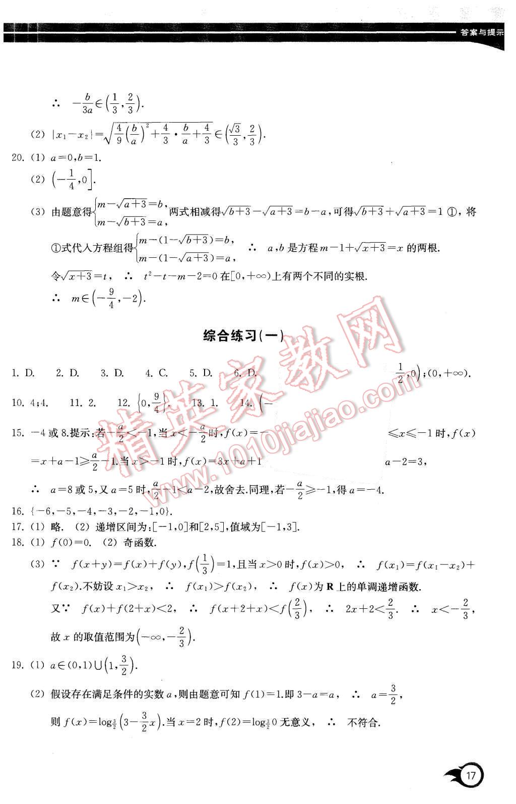 2015年作業(yè)本數(shù)學(xué)必修1浙江教育出版社 第17頁