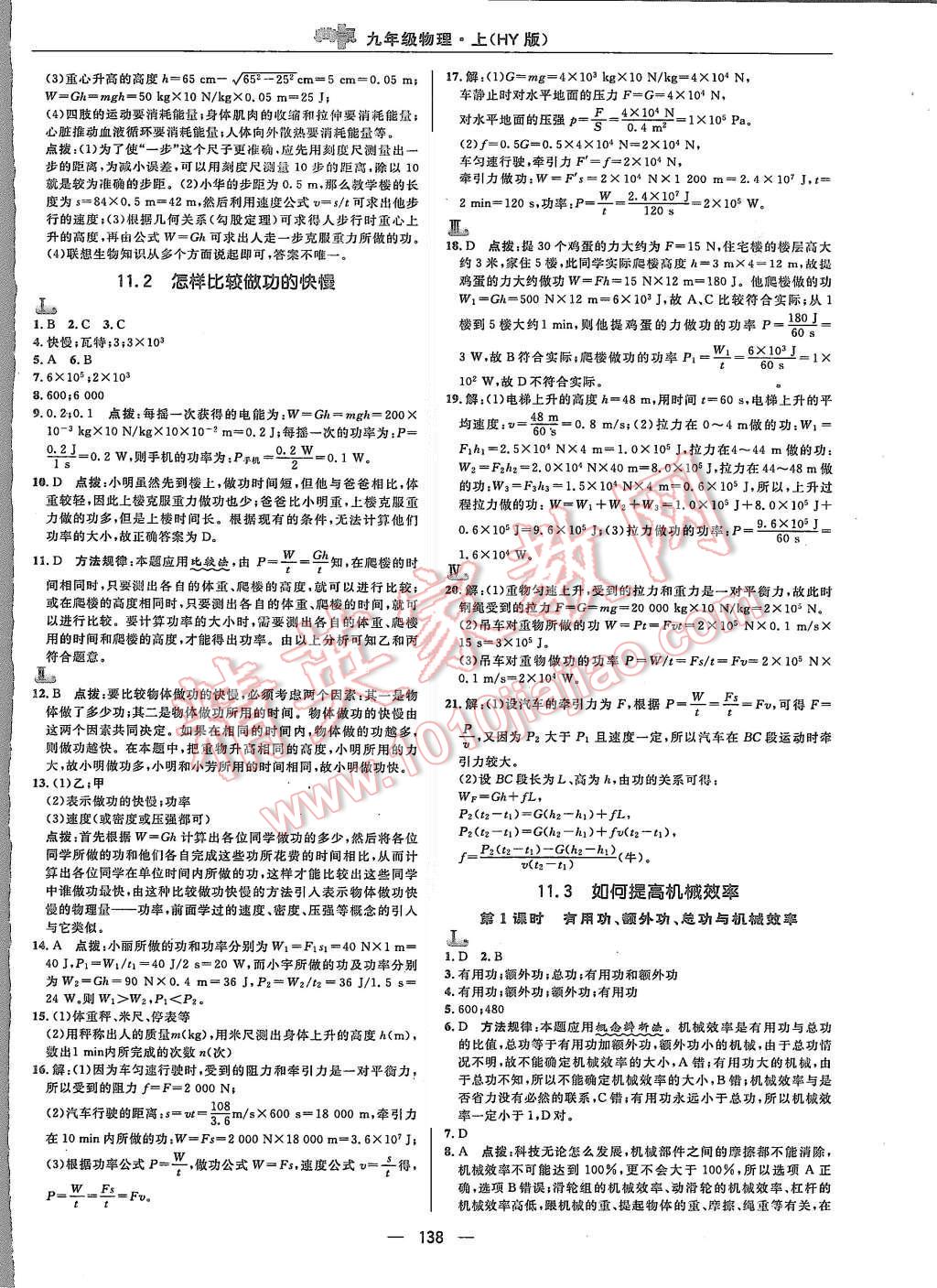 2015年綜合應(yīng)用創(chuàng)新題典中點(diǎn)九年級(jí)物理上冊(cè)滬粵版 第8頁