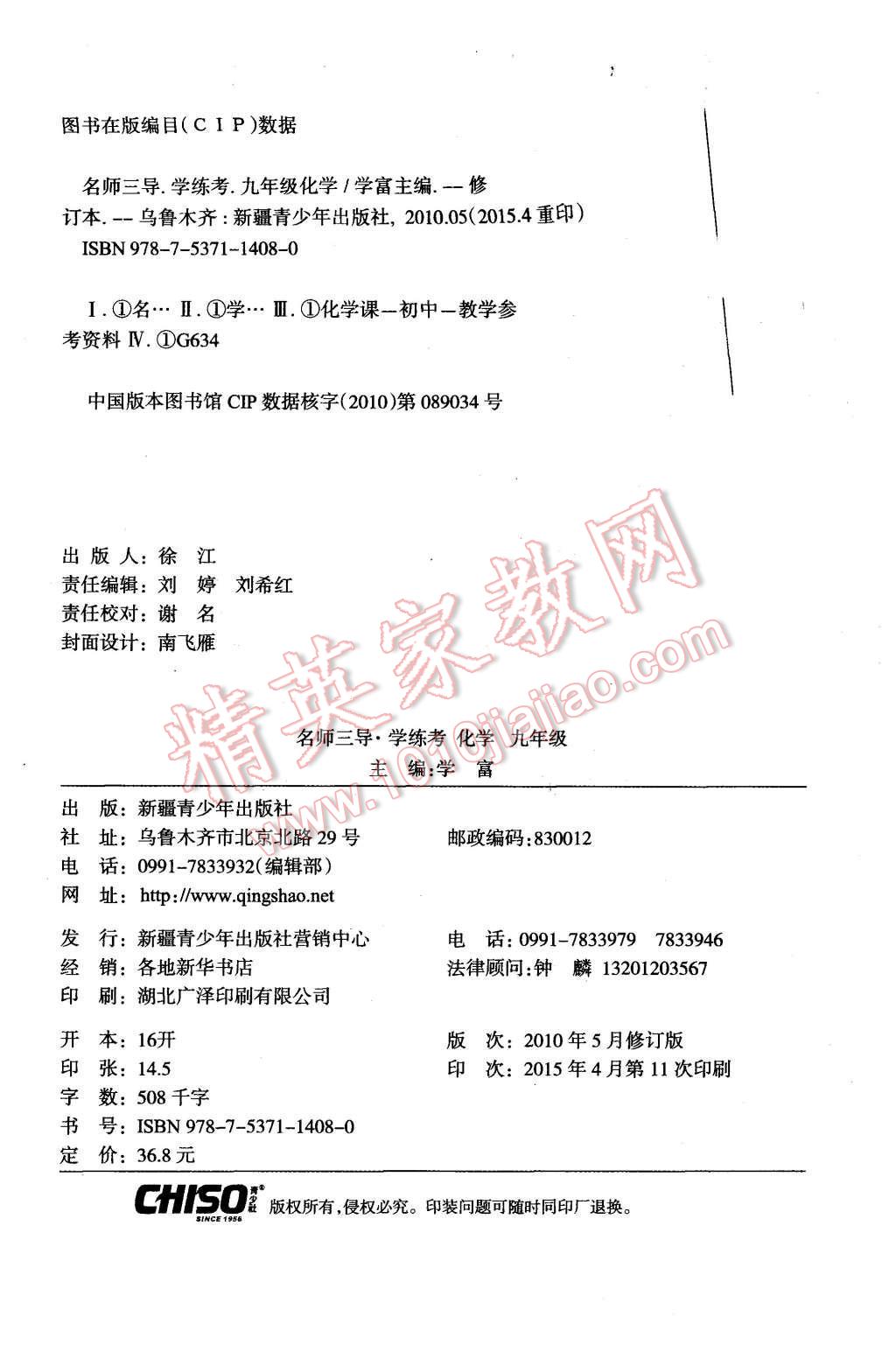 2015年名师三导学练考九年级化学上册人教版 第24页