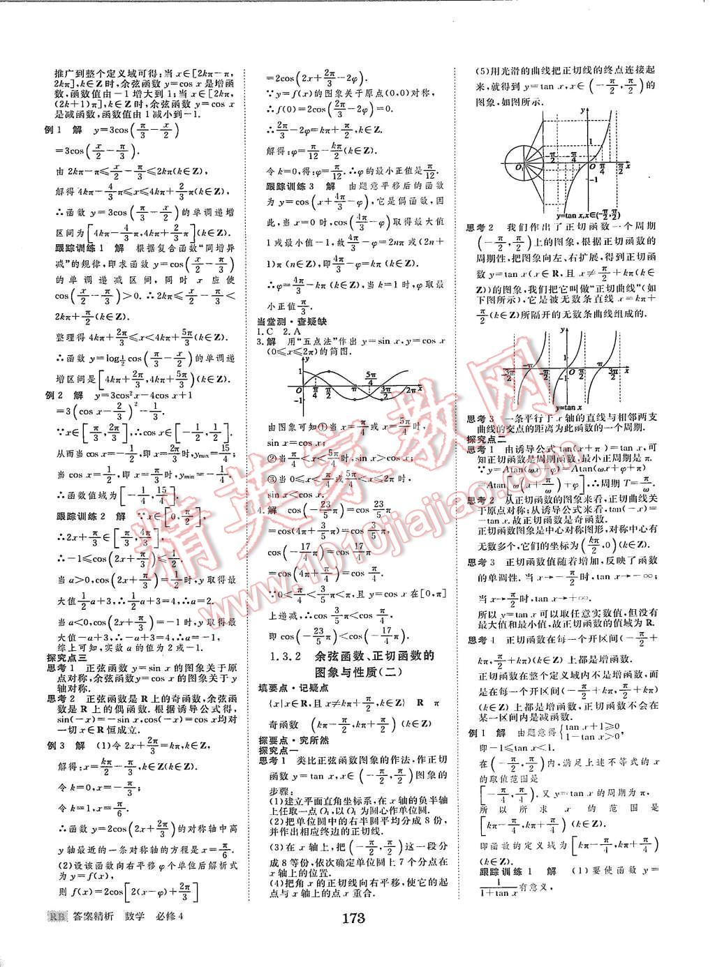 2015年步步高學(xué)案導(dǎo)學(xué)與隨堂筆記數(shù)學(xué)必修4人教B版 第9頁