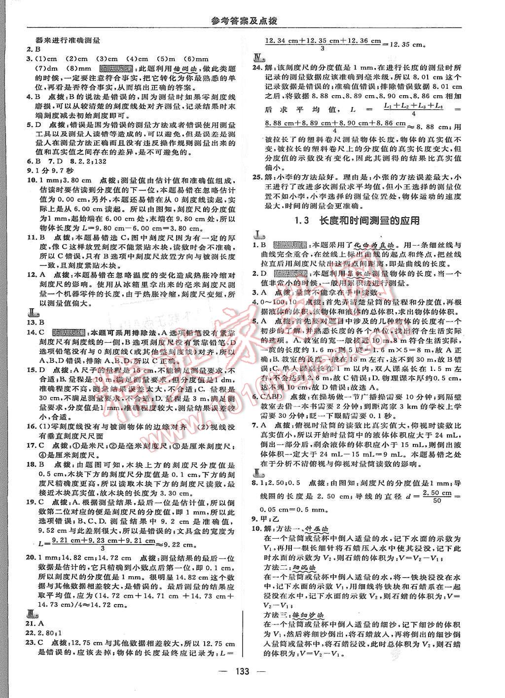 2015年綜合應(yīng)用創(chuàng)新題典中點(diǎn)八年級(jí)物理上冊(cè)滬粵版 第7頁