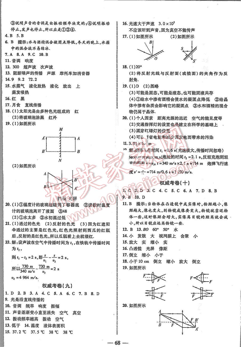 2015年權(quán)威考卷八年級(jí)物理上冊(cè)蘇科版 第4頁(yè)