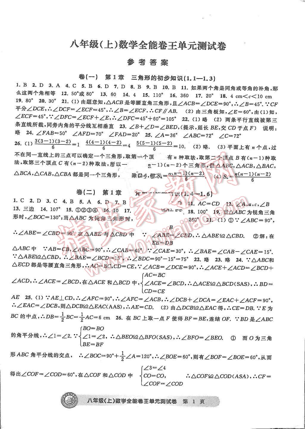 2015年全能卷王单元测试卷八年级数学上册 第1页