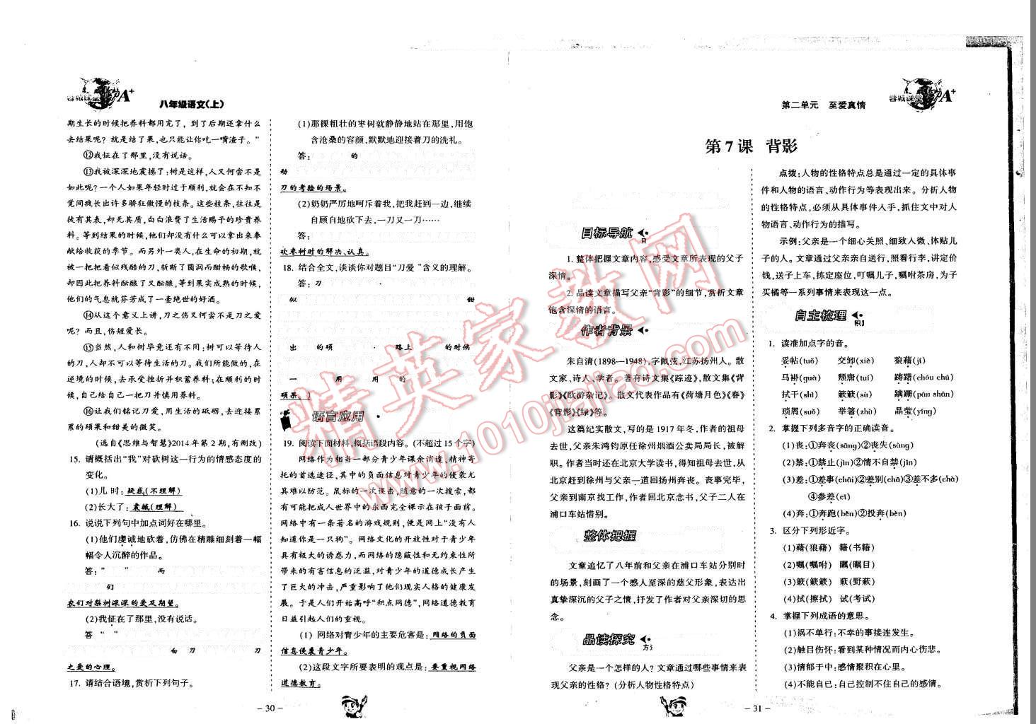 2015年蓉城课堂给力A加八年级语文上册 第17页