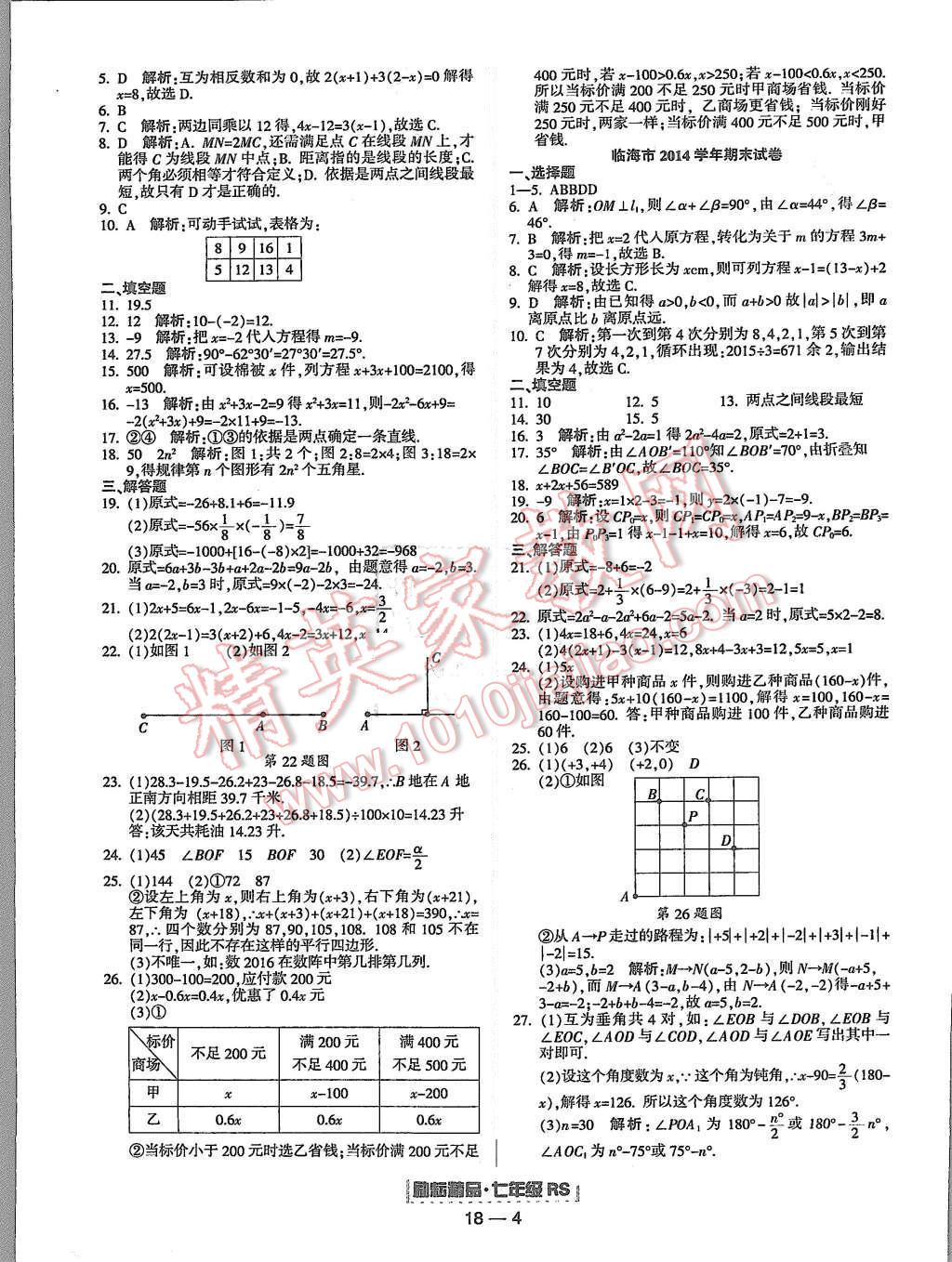 2015年励耘书业浙江期末七年级数学上册人教版 第4页