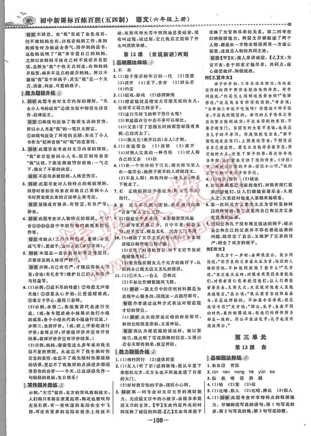 2015年世紀(jì)金榜百練百勝六年級(jí)語文上冊(cè)魯教版 第7頁