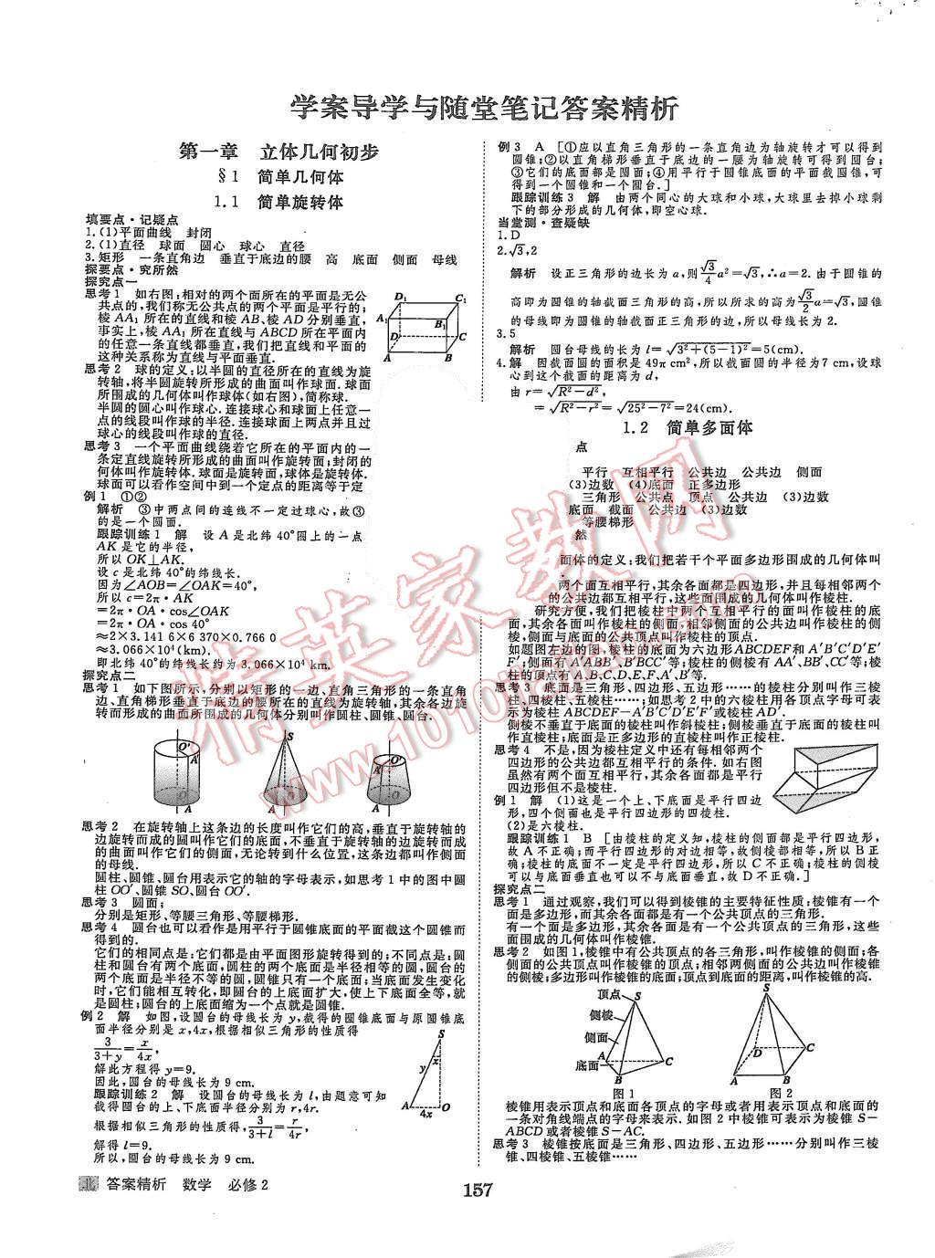 2015年步步高學(xué)案導(dǎo)學(xué)與隨堂筆記數(shù)學(xué)必修2北師大版 第1頁(yè)