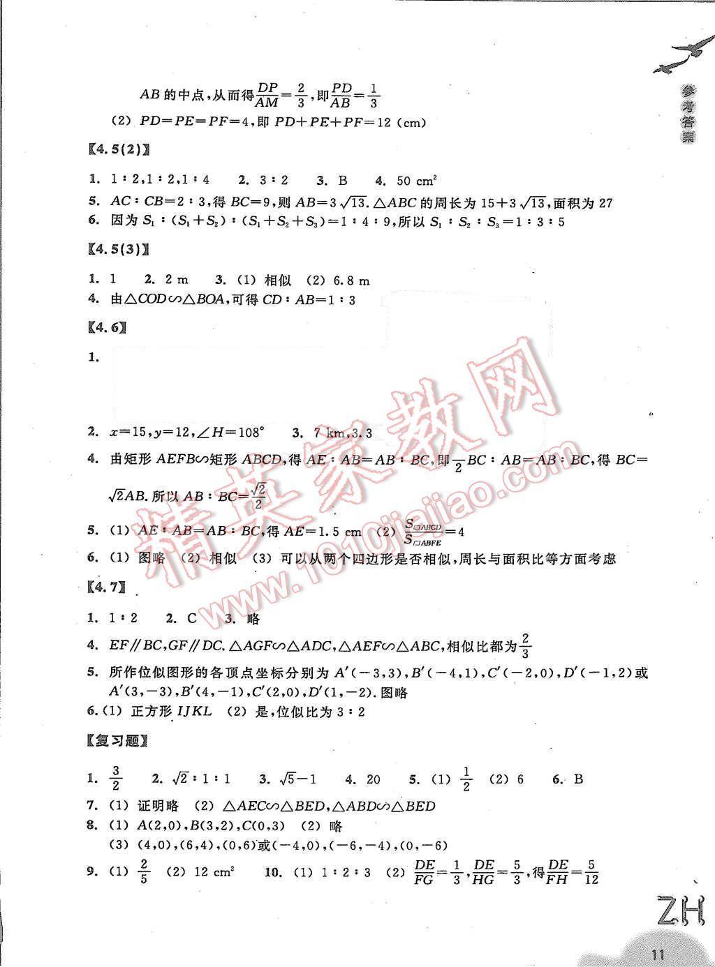 2015年作业本九年级数学上册浙教版浙江教育出版社 第11页