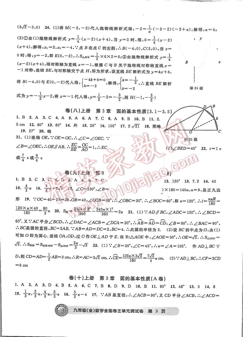 2015年全能卷王單元測(cè)試卷九年級(jí)數(shù)學(xué)全一冊(cè) 第5頁(yè)