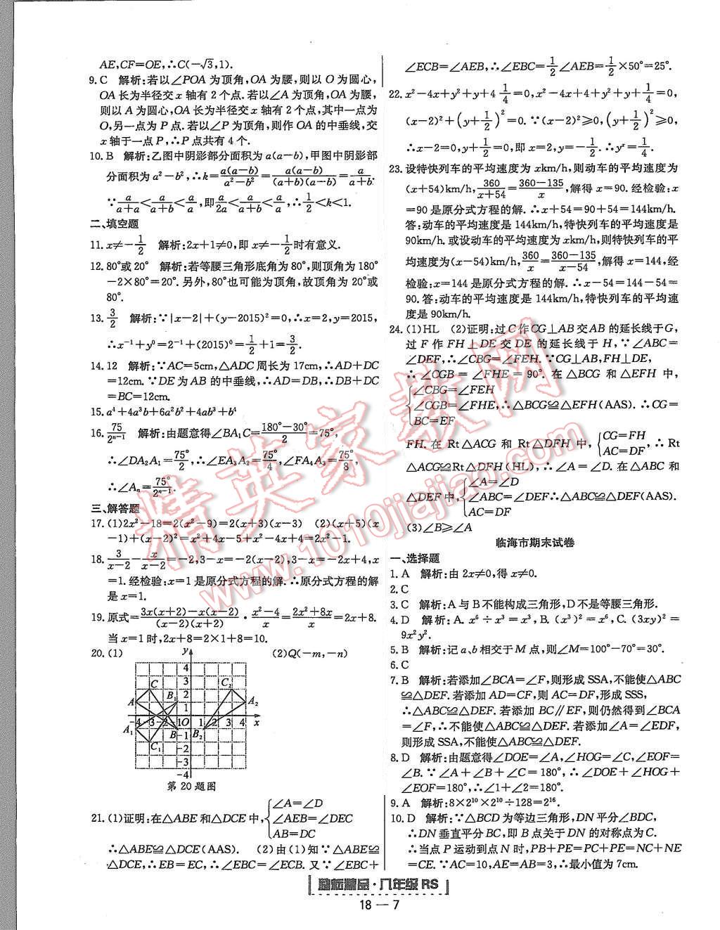 2015年勵(lì)耘書(shū)業(yè)浙江期末八年級(jí)數(shù)學(xué)上冊(cè)人教版 第7頁(yè)