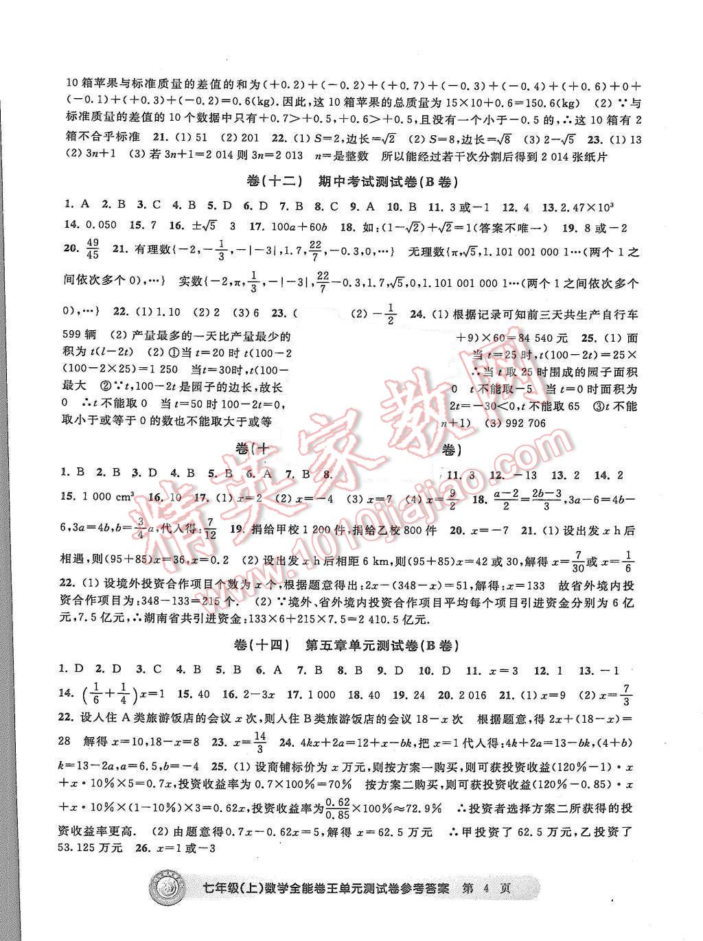 2015年全能卷王单元测试卷七年级数学上册 第4页