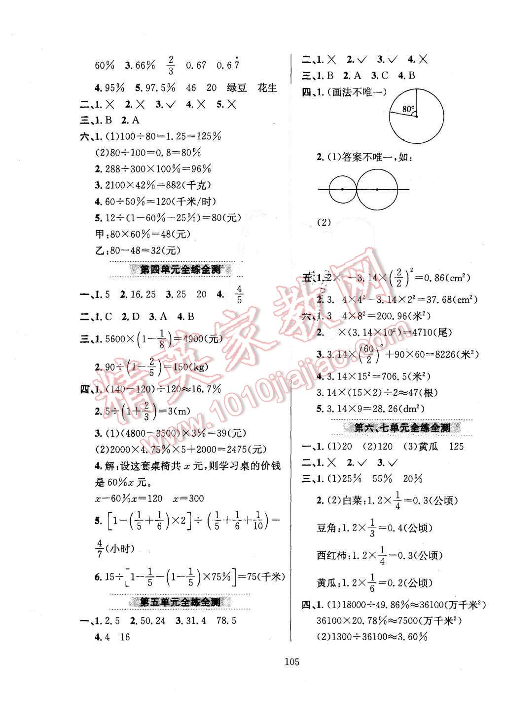 2015年小學教材全練六年級數(shù)學上冊北京課改版 第9頁