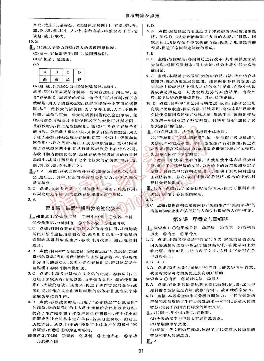 2015年綜合應(yīng)用創(chuàng)新題典中點(diǎn)七年級歷史上冊北師大版 第9頁