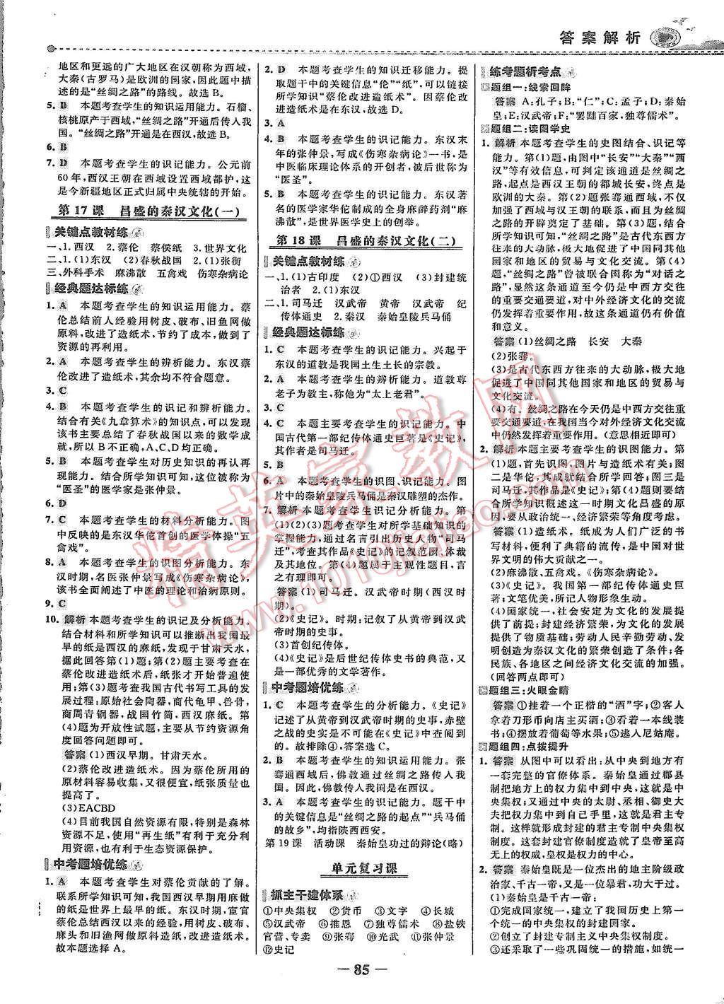 2015年世紀(jì)金榜百練百勝六年級歷史上冊魯教版 第8頁