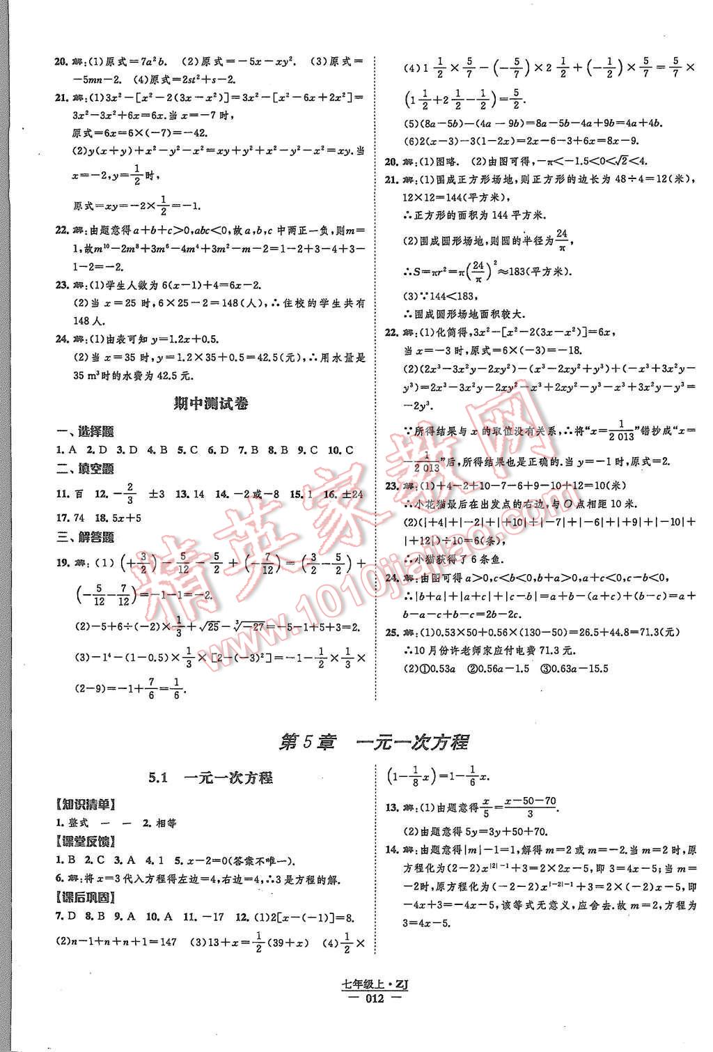 2015年經(jīng)綸學(xué)典新課時(shí)作業(yè)七年級(jí)數(shù)學(xué)上冊(cè)浙教版 第12頁(yè)