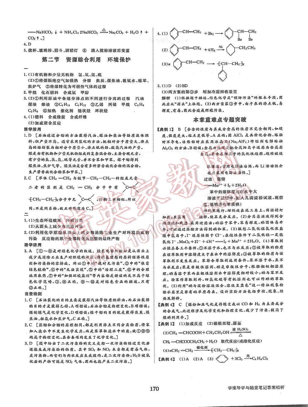 2015年步步高學(xué)案導(dǎo)學(xué)與隨堂筆記化學(xué)必修2人教版 第18頁(yè)