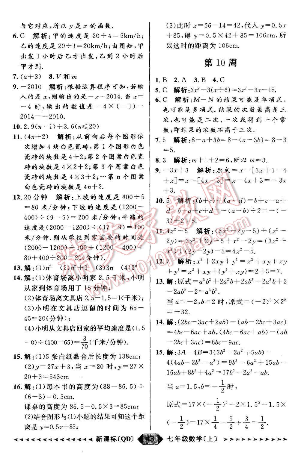 2015年陽光計(jì)劃七年級(jí)數(shù)學(xué)上冊青島版 第43頁