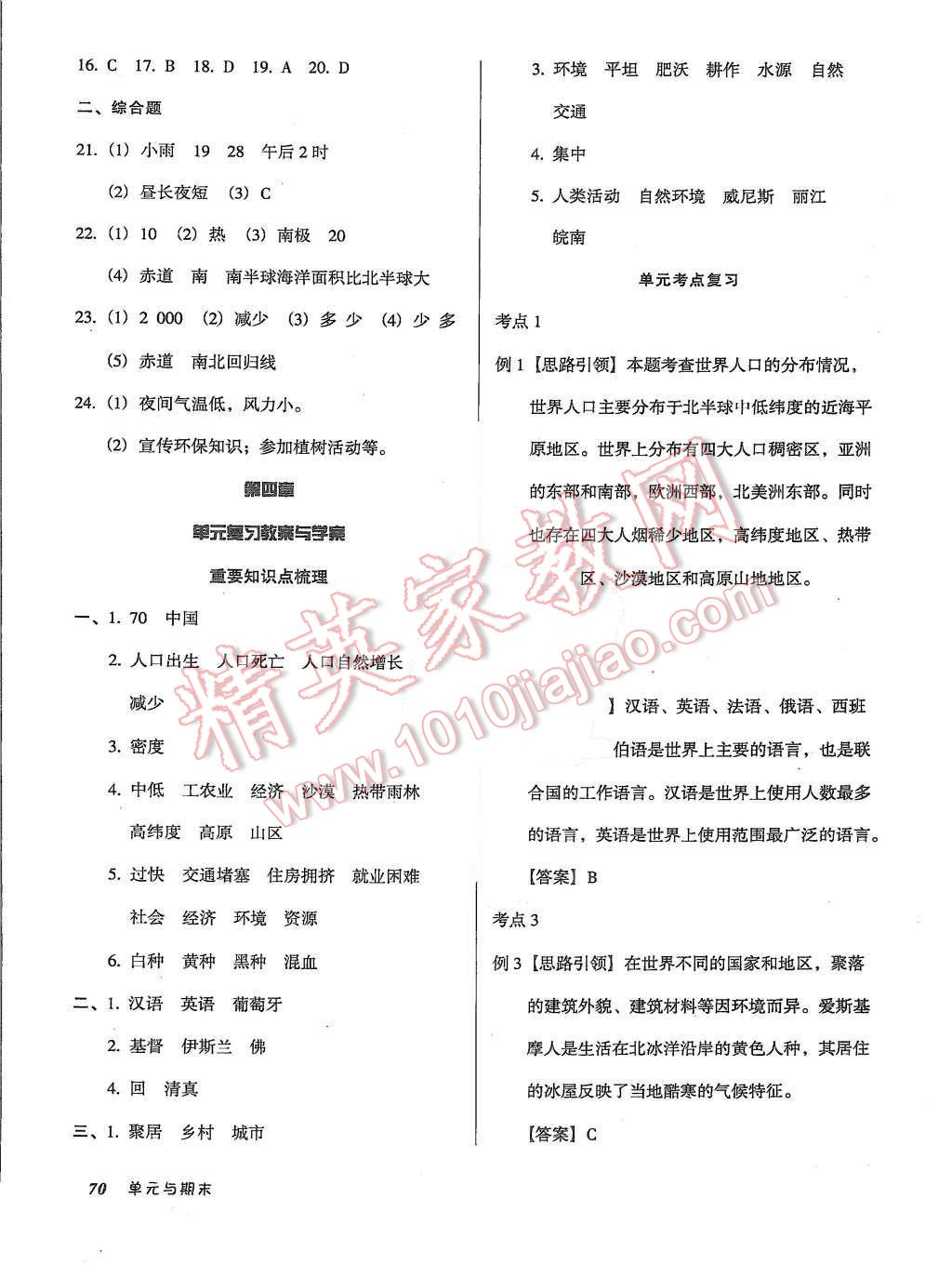 2015年优佳好书系52045单元与期末七年级地理上册人教版 参考答案第17页