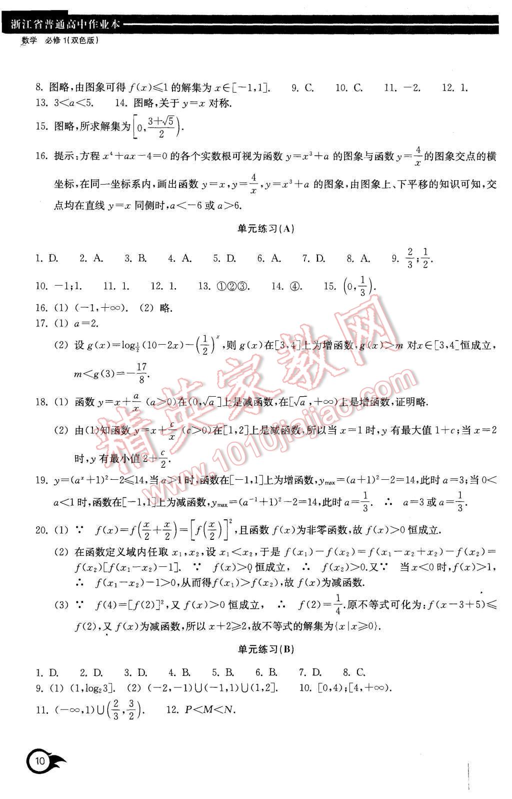 2015年作業(yè)本數(shù)學必修1浙江教育出版社 第10頁