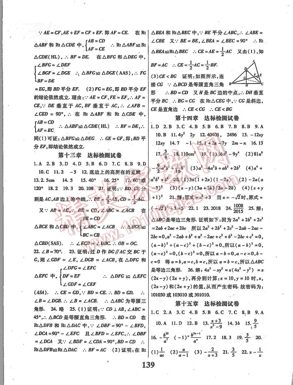 2015年課時(shí)方案新版新理念導(dǎo)學(xué)與測(cè)評(píng)八年級(jí)數(shù)學(xué)上冊(cè)人教版 第11頁(yè)