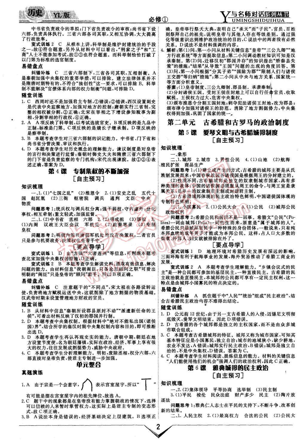 2015年與名師對話高中新課標(biāo)同步導(dǎo)學(xué)案歷史必修1岳麓版 第2頁