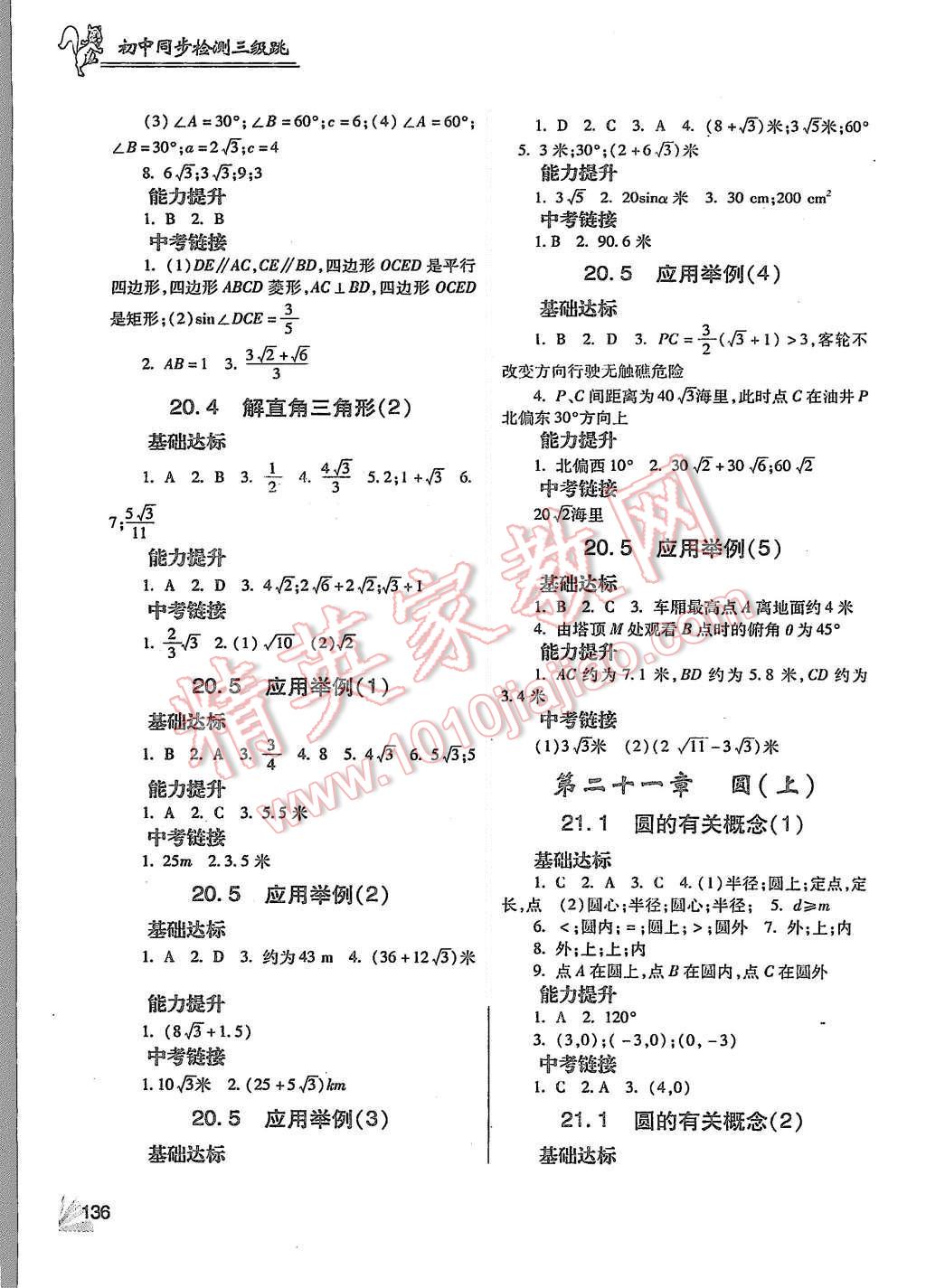 2015年數(shù)學(xué)同步檢測(cè)3級(jí)跳初三上冊(cè) 第8頁