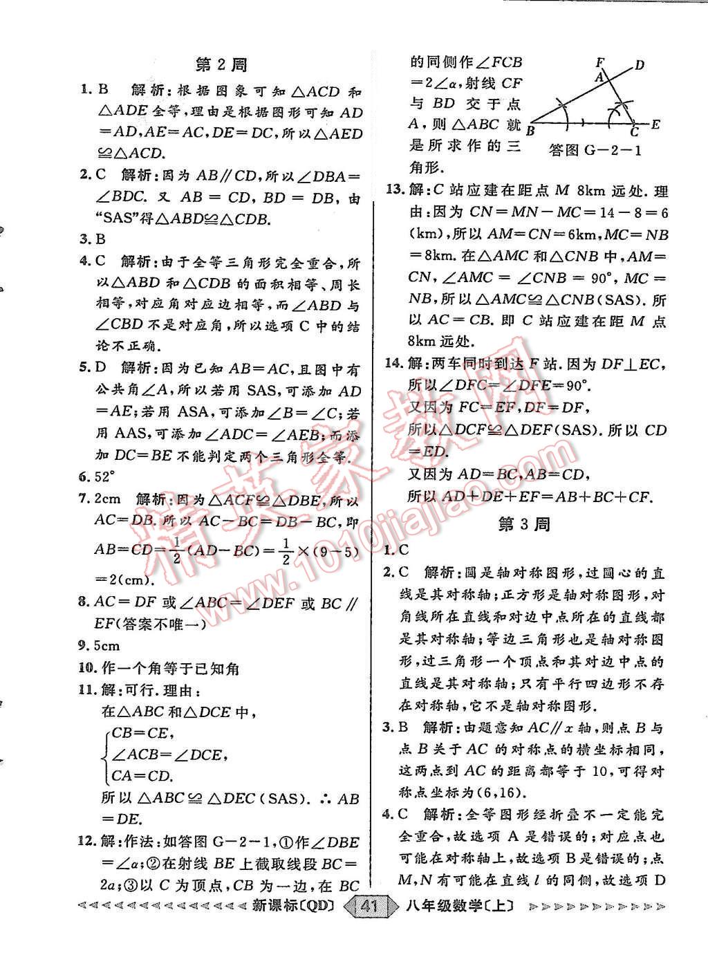 2015年陽光計(jì)劃八年級(jí)數(shù)學(xué)上冊(cè)青島版 第41頁