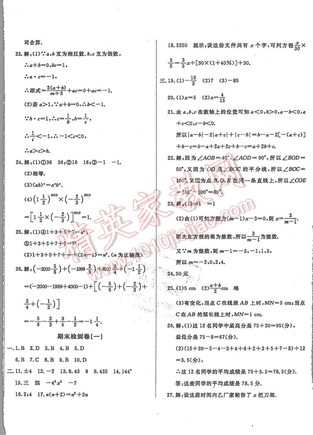 2015年一学通状元大考卷七年级数学上册人教版 第14页