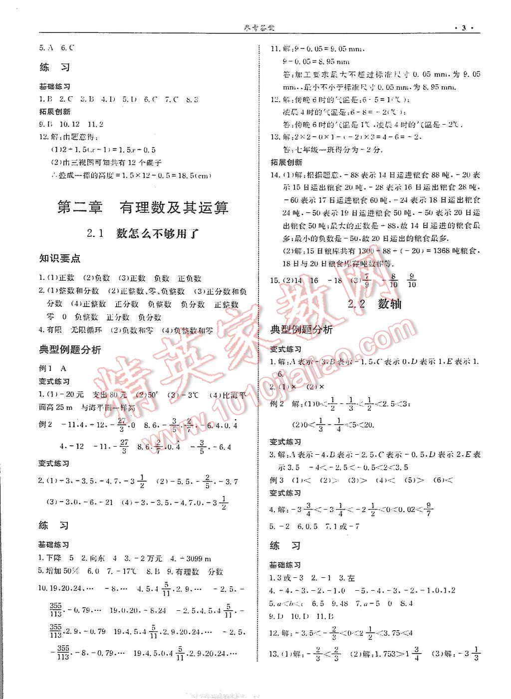 2015年指南针高分必备七年级数学上册北师大版 第3页