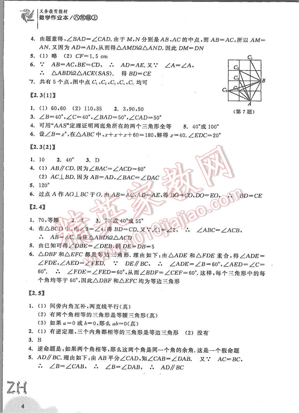 2015年作业本八年级数学上册浙教版浙江教育出版社 第4页