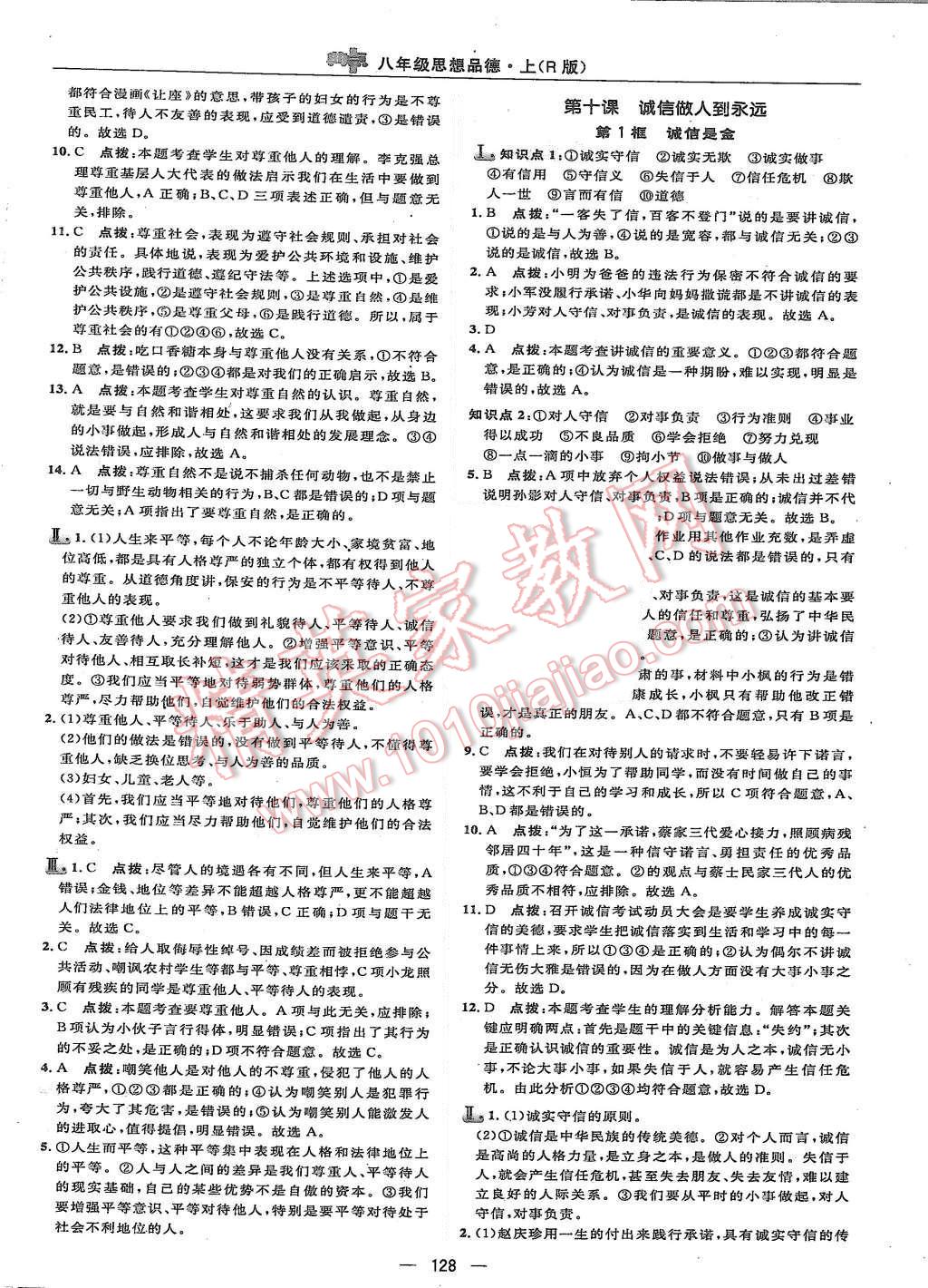 2015年綜合應(yīng)用創(chuàng)新題典中點(diǎn)八年級(jí)思想品德上冊(cè)人教版 第22頁(yè)