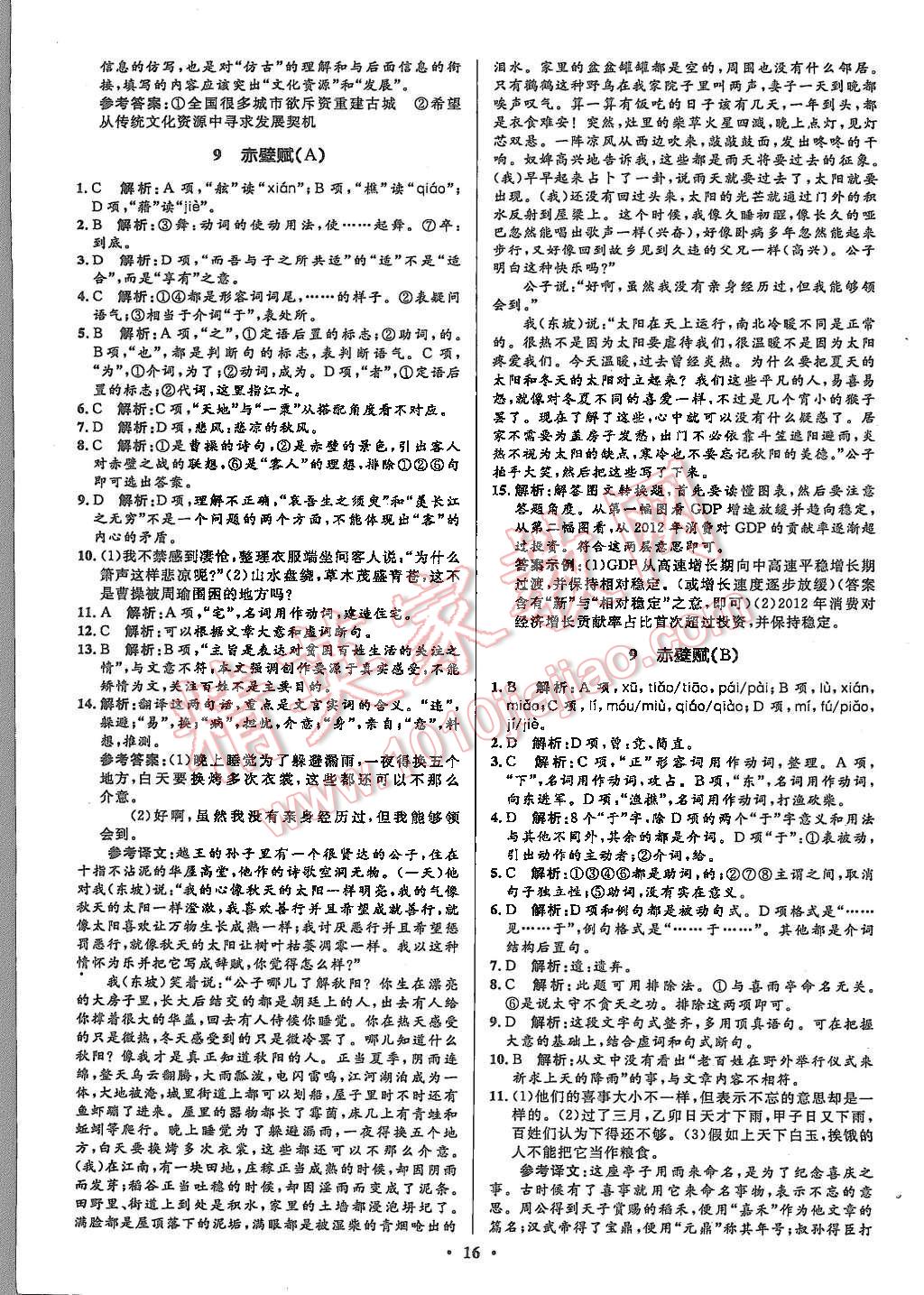 2015年高中同步測(cè)控優(yōu)化設(shè)計(jì)語(yǔ)文必修2人教版市場(chǎng)版 第16頁(yè)