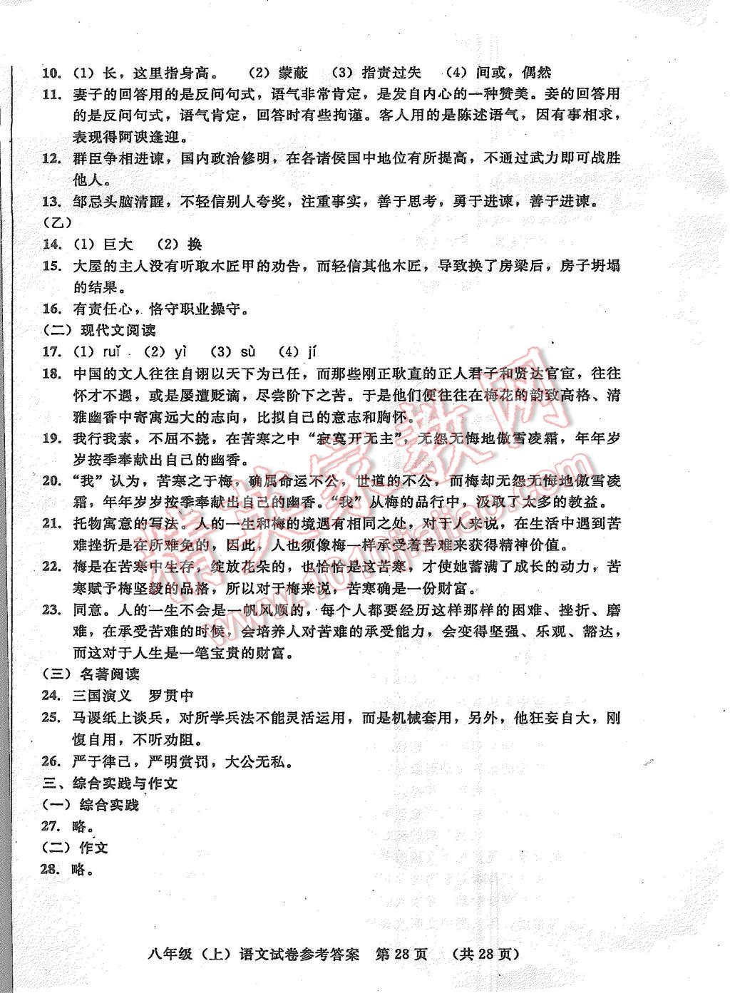 2015年无敌战卷八年级语文上册 第28页