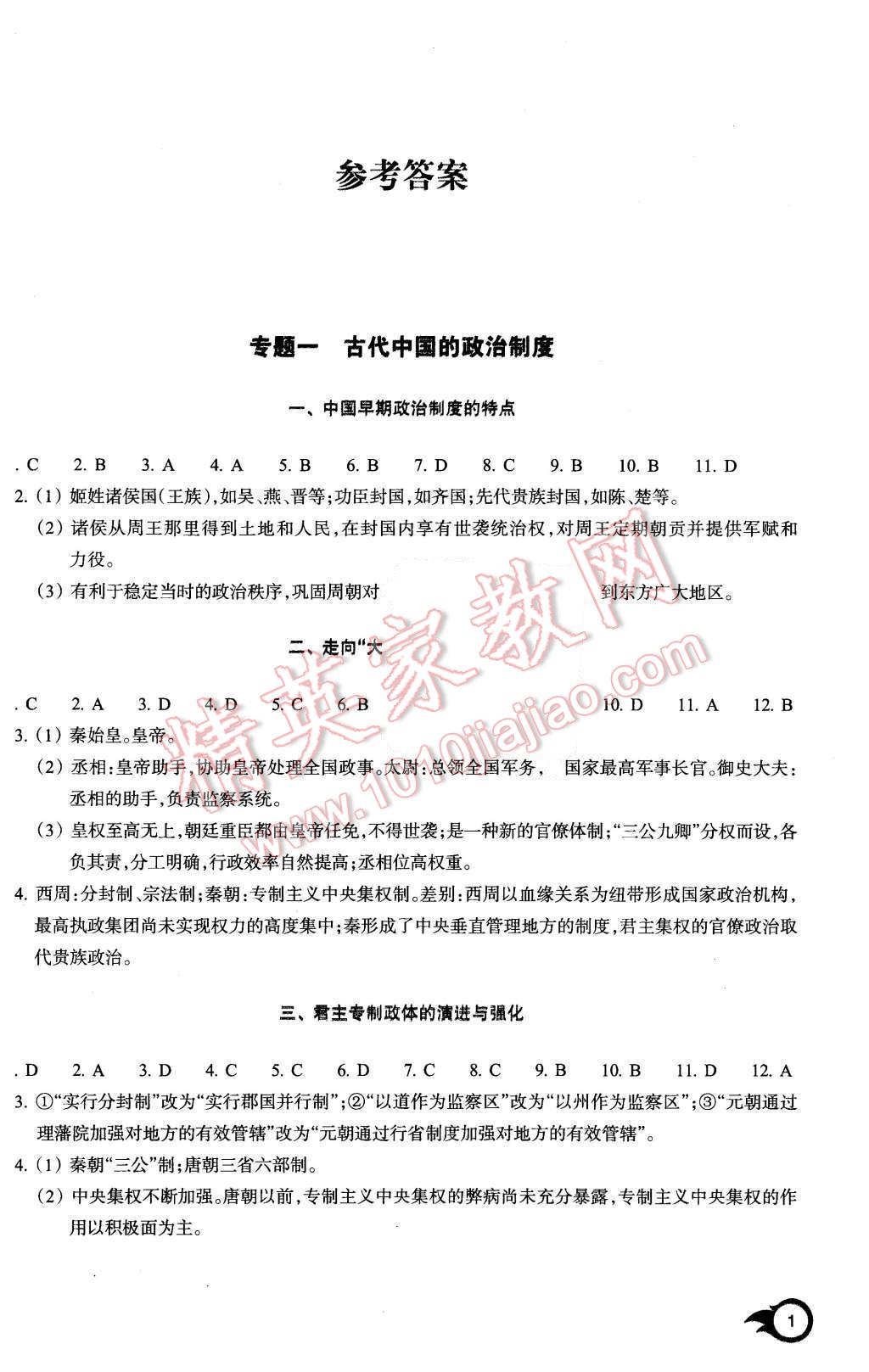 2015年作業(yè)本歷史必修1浙江教育出版社 第1頁