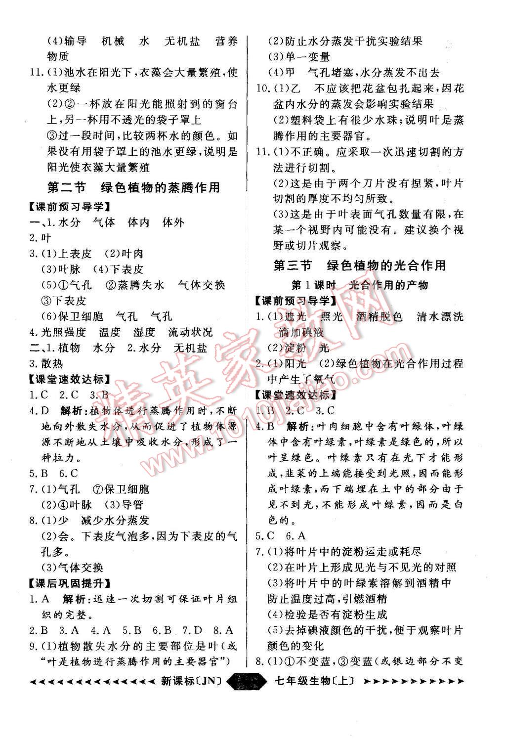 2015年陽光計劃七年級生物上冊濟南版 第8頁